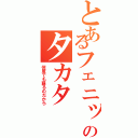 とあるフェニックスのタカタ（何度でも蘇るのだから）