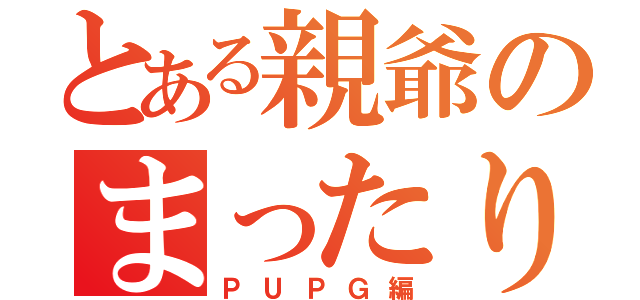 とある親爺のまったりゲーム（ＰＵＰＧ編）