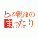 とある親爺のまったりゲーム（ＰＵＰＧ編）