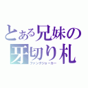 とある兄妹の牙切り札（ファングジョーカー）