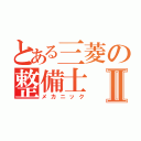 とある三菱の整備士Ⅱ（メカニック）