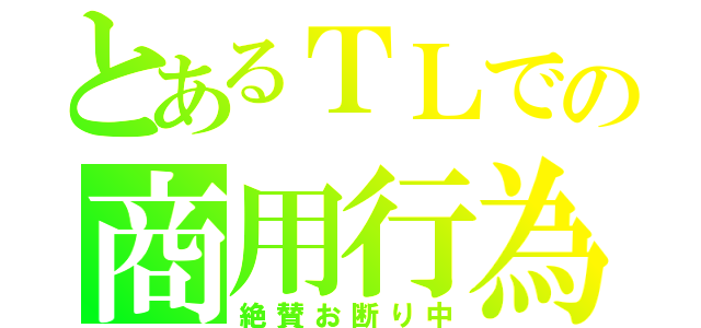 とあるＴＬでの商用行為（絶賛お断り中）