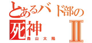 とあるバド部の死神Ⅱ（森山太陽）