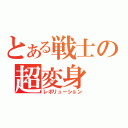 とある戦士の超変身（レボリューション）