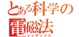 とある科学の電磁法（インデックス）