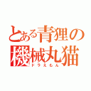 とある青狸の機械丸猫（ドラえもん）