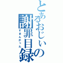 とあるおじぃの謝罪目録（すまんかった）