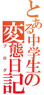 とある中学生の変態日記（ブログ）