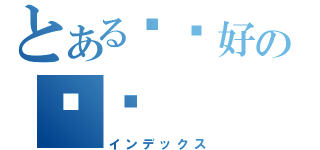 とある你们好の变态（インデックス）