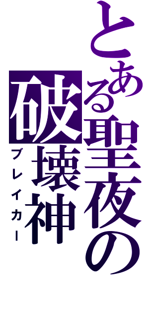 とある聖夜の破壊神（ブレイカー）