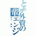 とある外資の輩エンジニア（山下・鈴木）