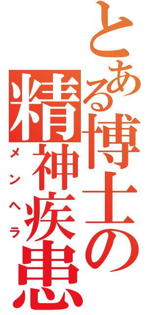 とある博士の精神疾患（メンヘラ）