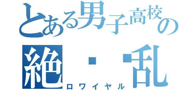 とある男子高校生の絶◾︎乱戦（ロワイヤル）