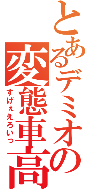 とあるデミオの変態車高（すげぇえろいっ）