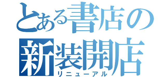 とある書店の新装開店（リニューアル）