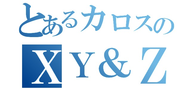 とあるカロスのＸＹ＆Ｚ（）