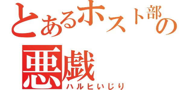 とあるホスト部の悪戯（ハルヒいじり）