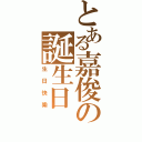 とある嘉俊の誕生日（生日快樂）