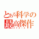 とある科学の最高傑作（オナホール）