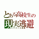 とある高校生の現実逃避（テスト＆課題）