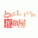 とあるＬＩＮＥの拡散屋（ＬＩＮＥ民）