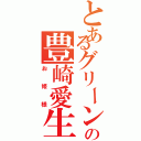 とあるグリーンの豊崎愛生（お姫様）