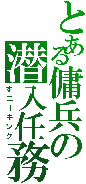 とある傭兵の潜入任務（すニーキング）