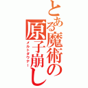 とある魔術の原子崩し（メルトダウナー）