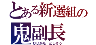 とある新選組の鬼副長（ひじかた としぞう）