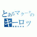 とあるマクータのキーロックス（増悪科学者）