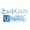 とある区長の豆知識垢（トリビアボット）