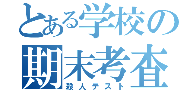 とある学校の期末考査（殺人テスト）