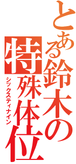 とある鈴木の特殊体位（シックスティナイン）