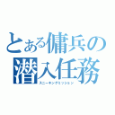 とある傭兵の潜入任務（スニーキングミッション）