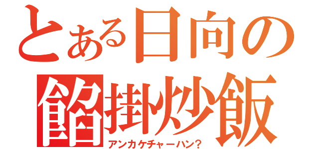 とある日向の餡掛炒飯（アンカケチャーハン？）