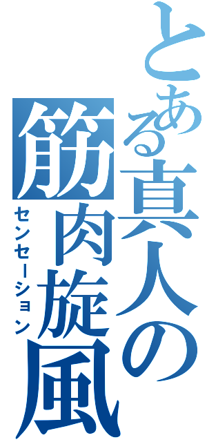 とある真人の筋肉旋風（センセーション）