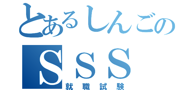 とあるしんごのＳＳＳ（就職試験）