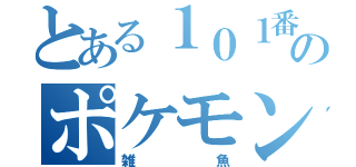 とある１０１番道路のポケモン達（雑魚）