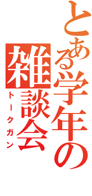 とある学年の雑談会（トークガン）