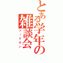 とある学年の雑談会（トークガン）