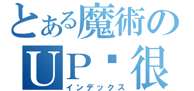 とある魔術のＵＰ屌很大（インデックス）