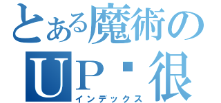 とある魔術のＵＰ屌很大（インデックス）