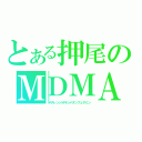 とある押尾のＭＤＭＡ（メチレンジオキシメタンフェタミン）