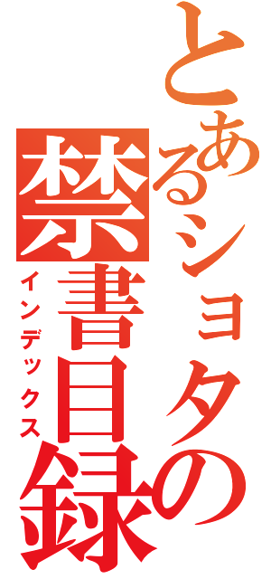 とあるショタの禁書目録（インデックス）