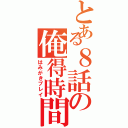 とある８話の俺得時間（はみがきプレイ）