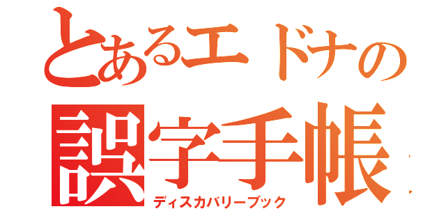 とあるエドナの誤字手帳（ディスカバリーブック）