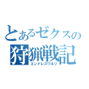 とあるゼクスの狩猟戦記（エンドレスワルツ）