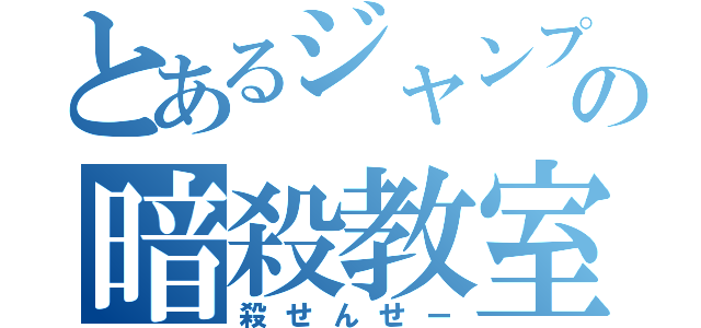 とあるジャンプの暗殺教室（殺せんせー）