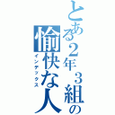 とある２年３組の愉快な人達（インデックス）