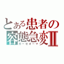 とある患者の容態急変Ⅱ（ガーゼオーマ）